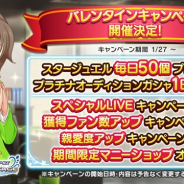 バンナム、『デレステ』で「バレンタインキャンペーン」を27日より開催 スタージュエルプレゼントやアイドルとの絆アップに特化したキャンペーンも