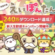ReDucate、英語学習アプリ『えいぽんたん!』で240万DL記念キャンペーンを開催