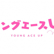 KADOKAWA、『ヤングエースUP』で17作品の全話無料公開キャンペーンを開催!