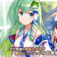 Quatro A、『東方キャノンボール』で「東風谷早苗先行登場ピックアップ召喚」を開始! ★5「東風谷早苗」 (CV:堀江由衣)をピックアップ!