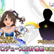 バンナム、『デレステ』に新機能「プロデュース方針」を実装 5つのカテゴリーのプロデュース方針から自分にあった方針を選んで設定