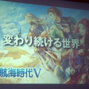 【イベント】テーマは「変わり続ける世界」…スマホアプリ版も鋭意制作中のシリーズ最新作『大航海時代V』発表会レポート
