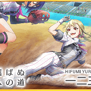 アカツキ、『八月のシンデレラナイン』で「一二三ゆり」がガチャに登場 ライバル校選手が期間限定で獲得可能に!!