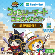 ガンホー、『妖怪ウォッチ ワールド』で「ファミリーマート」とのコラボイベントを開催 無料クーポンや「黒ニャン騎士」「白ニャン魔女」が手に入る