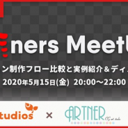 G2 Studios、Artnerと合同でSpineアニメーター向けイベント「Spiners MeetUp vol.1」を5月15日にオンラインで開催