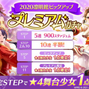 エイチーム、『スタリラ』で「2020凛明館ピックアップ プレミアムガチャ」を開催!