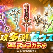 マーベラスの『ログレス』がApp Storeランキングで前日の66位から13位まで急浮上 「速攻多段!ゼウスシリーズ確率アップガチャ」を21日より開催で