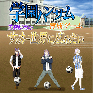 あの「美剣咲夜」育成ゲーム『学園ハンサム育成ゲーム ~美剣咲夜のサッカー世界に広めたい~』をレビュー…そもそも『学園ハンサム』とは?
