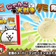 ポノス、『にゃんこ大戦争』で「にゃんこ大戦争グミ」の発売を記念した新キャラクター「グミネコ」と記念ステージが登場!