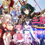 UtoPlanet、『三極姫SP~三国志、美少女物語~』の事前登録目標を達成 「目標超過達成感謝祭」や「Twitter総選挙」を開催