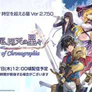 WFS、『アナザーエデン』でVer 2.7.50アップデート 協奏「光陰の尾、四天の星々〜Tales of Chronographia〜」を12月17日12時ごろに公開!