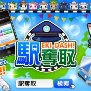 ジーワンダッシュ、位置情報連動型ゲーム『駅奪取』のiOS版を配信開始 各駅でスタンプがゲットできるスタンプラリーイベントも開催中!