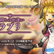 WFS、『アナザーエデン』でVer 2.0.60アップデート「仲間との出逢い ラブリ」を3月14日12時ごろに公開! 新キャラクター「ラブリ」が登場