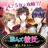 SEEC、5分で遊べる(?)鬼のように難しい恋愛シミュレーションゲーム『激ムズ彼氏~ホスト編~』のAndroid版を配信開始