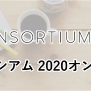 VRMコンソーシアム、オンラインセミナー「3Dアバター作成・活用サービスの最先端」を9月11日に開催　