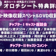 ブシロード、 『舞台「ROAD59-新時代任侠特区-」摩天楼ヨザクラ抗争』オロチシートの特典としてキャスト映像収録スペシャルDVDを用意