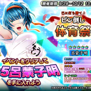 ディ・テクノ、『一騎当千~Straight Striker~』でイベント「己に打ち勝て!ピン倒し体育祭」を開催 ☆6進化が可能な☆5闘士「呂蒙子明」がもらえる