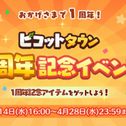 ゲームオン、『ピコットタウン』でサービス開始1周年イベントを開催! ロイヤルパスで1周年限定スキンを手に入れよう
