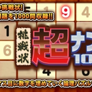 サクセス、iOS/Android向けアプリ『超ナンプレ1000!』を配信開始 最高難易度の問題が1000問も収録!