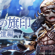 フォワードワークス、『アークザラッド R』にて期間限定イベント「救国の旗印~記憶編~」を開催!