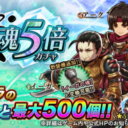 フォワードワークス、『アークザラッド R』にて最大5倍の魂が獲得できる「絶・魂5倍ガチャ」を実施