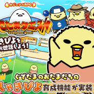 グッドラックスリーとギャザリング、『ぐでたまクエスト』で新機能「育て!しゃきぴよ!」を実装! たまごポンに新職業「竜騎士」も登場