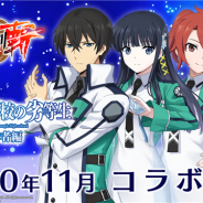 KADOKAWAとDeNA、『天華百剣 -斬-』が全世界1000万DLを突破! アニメ「魔法科高校の劣等生 来訪者編」とのコラボを開催決定