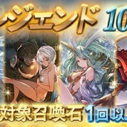 Cygames、『グランブルーファンタジー』で「スターレジェンド10連ガチャ」を開始! SSレア対象召喚石が必ず1回以上出現!