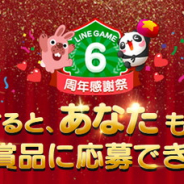 「LINE GAME」6周年を記念し250万名に「LINEポイント」や「Amazon ギフト券」などが当たる記念キャンペーンを開催中!