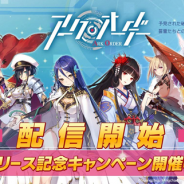ビリビリ、新作『アークオーダー』を配信開始! リリース記念イベント&期間限定イベント「時空激震」を開催中