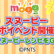 サイバーエージェント、『mogg』で人気キャラクター「スヌーピー」とのコラボ企画「スヌーピー♪秋の音楽会~大食い大会~」を11月1日から実施