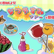 サイバーステップ、『さわって!ぐでたま』で夏がテーマのランキングイベント「なつやすみツアー」を開催!
