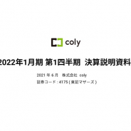 【決算レポート】coly、第1四半期決算は営業利益98%増の3.4億円と大幅増 『魔法使いの約束』とグッズ好調 低進捗だが下期に「周年」集中