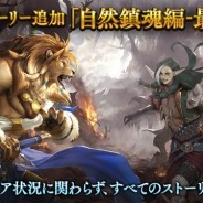 Cygames、『シャドウバース』でメインストーリー「自然鎮魂編-最終章-」前半を追加