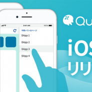 モバイルファクトリー、ブロックチェーンに対応したウォレット機能付きモバイルブラウザー「Quragé」 iOS 版をリリース