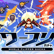 Cygames、『ワールドフリッパー』でワーフリガチャと装備ピックアップガチャを開催