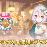 Cygames、『プリンセスコネクト!Re:Dive』で「限定ショップ」の機能アップデートを6月2日に実施