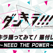KONAMI、『ダンキラ!!! - Boys, be DANCING! -』でゴールド生のダンスを再現したプロダンサーによる「NEED THE POWER」振付動画を公開!