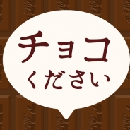 ベーシック、メッセージングアプリ風恋愛ゲーム『返信ください〜バレンタイン〜』の提供開始
