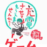 テレビ東京、大人気番組『出川哲朗の充電させてもらえませんか?』題材のゲームアプリをリリース!
