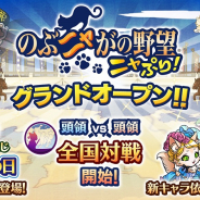 コーエーテクモ、ねこまみれ戦国RPG『のぶニャがの野望 ニャぷり!』をグランドオープン! 頭領 vs 頭領の熱い戦い「全国対戦」開始