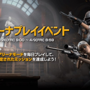 『PUBG MOBILE』で「銃撃戦!アリーナプレイイベント」が開始 「Collectorチケットのかけら」と「Travelerチケットのかけら」をGET!