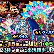 ミクシィ、『モンスターストライク』で爆絶クエスト人気キャラ出現率が超UPするガチャ「討爆伝」開始…グィネヴィア・ウルズ・オズがさらにUP!