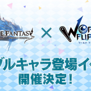 Cygames、『ワールドフリッパー』で『グランブルーファンタジー』のキャラが登場するイベントを開催決定! 生放送番組を5月26日に配信!