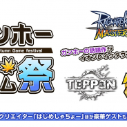ガンホー、「ガンホー 秋のゲーム祭」で『パズドラGOLD』試遊コーナーにプロゲーマー参戦決定! スタンプラリーに参加して抽選会にチャレンジ