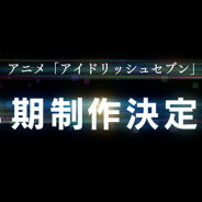 バンダイナムコアーツ、TVアニメ「アイドリッシュセブン」3期の制作が決定!