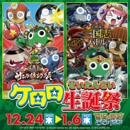 MYLOOPSとマイネットゲームス、『大戦乱!!三国志バトル』と『戦乱のサムライキングダム』でTVアニメ「ケロロ軍曹」とのコラボグッズを販売開始
