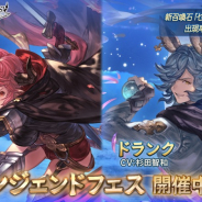 Cygames、『グランブルーファンタジー』でレジェンドガチャ更新 新キャラ「スツルム」と「ドランク」登場