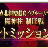 『FGO Arcade』で「第五特異点 北米神話侵食 イ・プルーリバス・ウナム」の「魔神柱 制圧戦」に新たなイベントミッションを開放