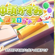 ブシロード、『スクスタ』で期間限定ガチャ「中須かすみ誕生日ガチャ」を開催!